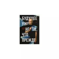 Карлин Джордж "Будущее уже не то, что прежде"