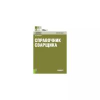 Овчинников В.В. "Справочник сварщика. Справочное издание"