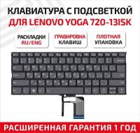 Клавиатура (keyboard) PC4SPB-RU для ноутбука Lenovo Yoga 720-13ISK, 720-13IKB, 720-13KBR, IdeaPad 320S-13, 320S-13IKB, черная с подсветкой