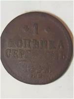 1 копейка серебром 1842г С.М Николай 1 (оригинал)