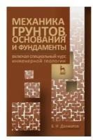 Далматов Б. И. Механика грунтов, основания и фундаменты (включая специальный курс инженерной геологии). Учебник для вузов