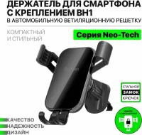 Держатель автомобильный Dorten Air Vent Gravity Car Mount BH1: Neo-Tech series на решетку вентиляции