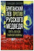 Британский лев против русского медведя. Пять веков тайной войны