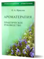 Ароматерапия: практическое руководство