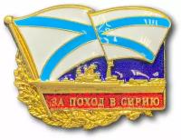 Знак Нагрудный За Поход В Сирию