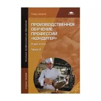 Андросов В.П. "Производственное обучение профессии "Кондитер". 2-е изд. В 2 ч. Ч. 2"