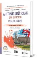 Английский язык для юристов. English in Law