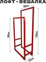 Вешалка Лофт, для одежды, красная