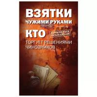 Соколова А.И. "Взятки чужими руками: кто торгует решениями чиновников"