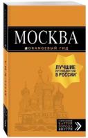 Москва: путеводитель. С детальной картой внутри