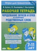 Рабочая тетрадь Литур Игры для грамотеев. Чередование звуков и букв в корнях родственных слов. 7-11 лет. 2021 год, В. Буйко, О. Голенцева, Г. Халтурина