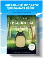 Лидер М, Каннингем Д. Гиблиотека. Яркий иллюстрированный гид по главным работам студии