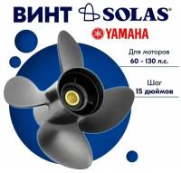 Винт гребной SOLAS для моторов Yamaha/Johnson 13 x 15 60-130 л. с