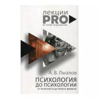 Лызлов А.В. "Психология до "психологии". От Античности до Нового времени"