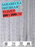 Нитяные шторы кисея (занавеска нитяная), люрекс 100Х200см