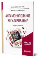 Смирнов Артем Валентинович "Антимонопольное регулирование. Учебник и практикум для бакалавриата и магистратуры"