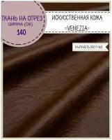 Искусственная кожа "VENEZIA"/кожзам/винилискожа /мебельная/для обивки дверей, ш-140 см, цв. коричневый, на отрез, цена за пог. метр