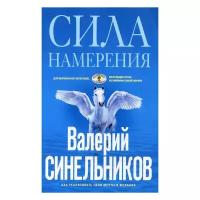 Синельников В.В. "Сила Намерения. Как реализовать свои мечты и желания"