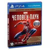 Marvel Человек-паук Spider Man 2018 Издание года (PS4, рус.)