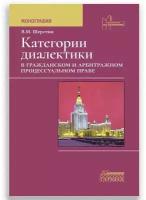 Книга "Категории диалектики в гражданском и арбитражном процессуальном праве" Издательство "Городец"