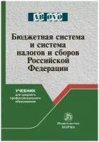 Бюджетная система и система налогов и сборов Российской Федерации