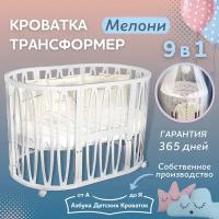 Детская кроватка трансформер для новорожденного 7в1 с резным узором Мелони, овальная 125*75, люлька 75*75,Азбука Кроваток, белый