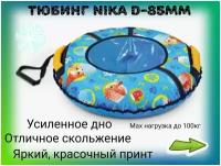 Тюбинг Nika 85mm - пушистые звери