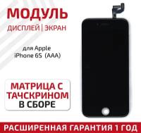 Дисплей (экран, модуль) для телефона Apple iPhone 6S с тачскрином в сборе (AAA), 4.7 дюйма, черный