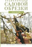 Энциклопедия садовой обрезки Окунева И. Б