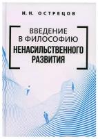 Введение в философию ненасильственного развития