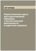 Педагогические курсы для подготовления офицеров к воспитательной деятельности в кадетских корпусах