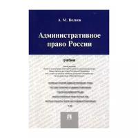 Волков А.М. "Административное право России"