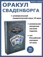 Гадальные карты Оракул Сведенборга колода с инструкцией для гадания