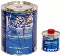 Эмаль Полиуретановая Двухкомпонентная Серая Polimer Marine, 2,5 кг комплект