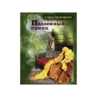 Прокофьева С.Л. "Подземный принц"