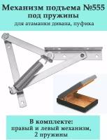 Механизм подъема для дивана №555 на пружинах, комплект