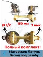 Смеситель для душевой кабины на 3 положения, межосевое расстояние 150мм,под резьбу. SDK-150-3SR