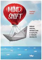 Mindshift. Новая жизнь, профессия и карьера в любом возрасте