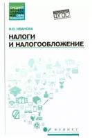 Налоги и налогообложение. Учебное пособие | Иванова Надежда Владимировна