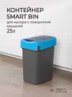 Контейнер для мусора SMART BIN 25Л (синий)