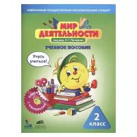 Петерсон Л.Г. "Мир деятельности. 2 класс. Учебное пособие для ученика"