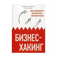 Семенчук В.В. "Бизнес-хакинг. Ищи уязвимости конкурентов - взрывай рынок"