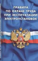 Правила по охране труда при эксплуатации электроустановок