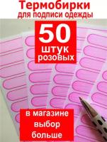 Термобирки, термонаклейки именные для подписи одежды розовые- 50 шт