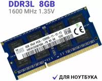 Оперативная память Hynix DDR3L 8Гб 1600 mhz 1.35V SODIMM для ноутбука 1x8 ГБ (HMT41GS6BFR8A-PB) арт Hyn81-L