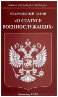 Федеральный закон О статусе военнослужащих