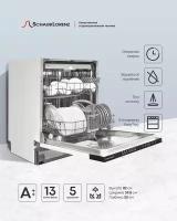 Посудомоечная машина встраиваемая Schaub Lorenz SLG VI6711, 13 комплектов, 7 программ, Aquastop, турбосушка