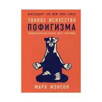 Мэнсон М. "Тонкое искусство пофигизма. 2-е изд."