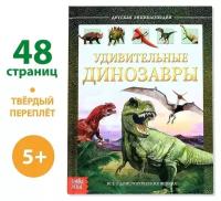 Детская энциклопедия в твёрдом переплёте «Удивительные динозавры», 48 стр