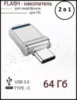 Флешка USB 3.0 Type-C 64Гб flash накопитель мини